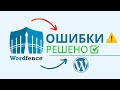 Устранение всех ошибок плагина Wordfence в WordPress