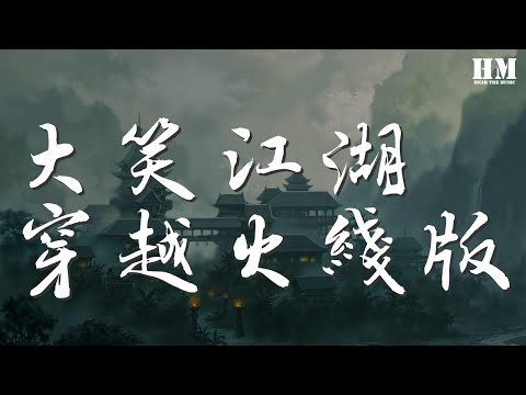 大笑江湖穿越火線版 - 網絡歌手『我手拿尼泊爾軍刀』【動態歌詞Lyrics】