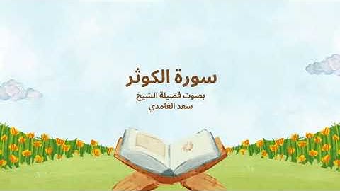 108 - سورة الكوثر بصوت سعد الغامدي – أقصر سور القرآن بتلاوة تلامس الروح ✨🕊️