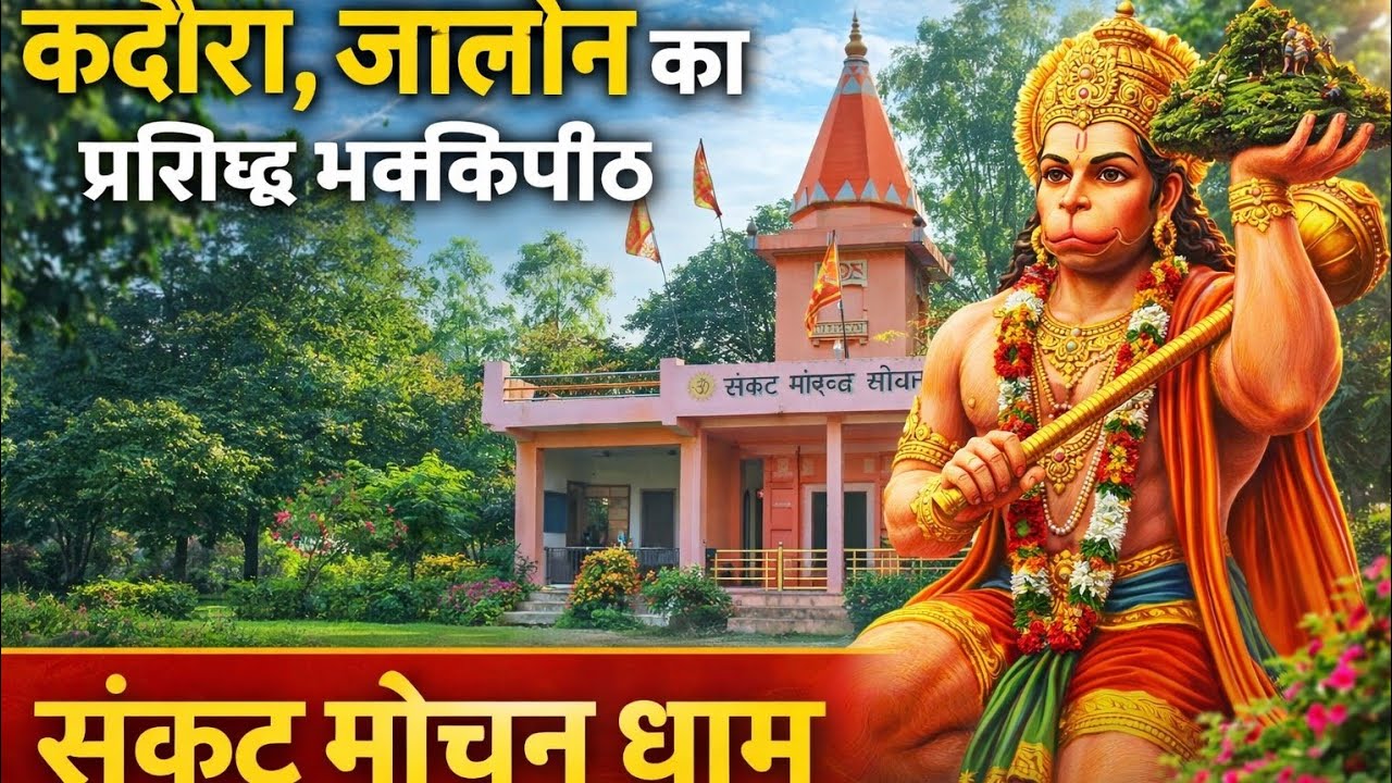 कदौरा जालौन का प्रसिद्ध संकट मोचन धाम |चमत्कारी बजरंगबली मंदिर | पूरा दर्शन 2026 #vlog #uttarpradesh