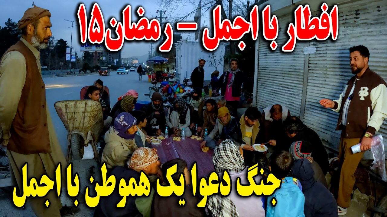 افطار با اجمل - رمضان 15 -  جنگ دعوا یک هموطن با اجمل