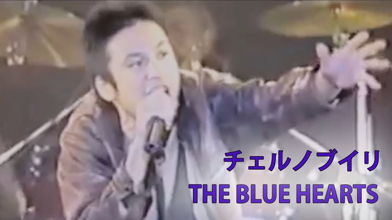 今 世界が危ない 反戦歌 チェルノブイリ The Blue Hearts 作詞 作曲 真島 昌利 In Hiroshima 19 8 6 Peace Memorial Day 歌詞付 Youtube