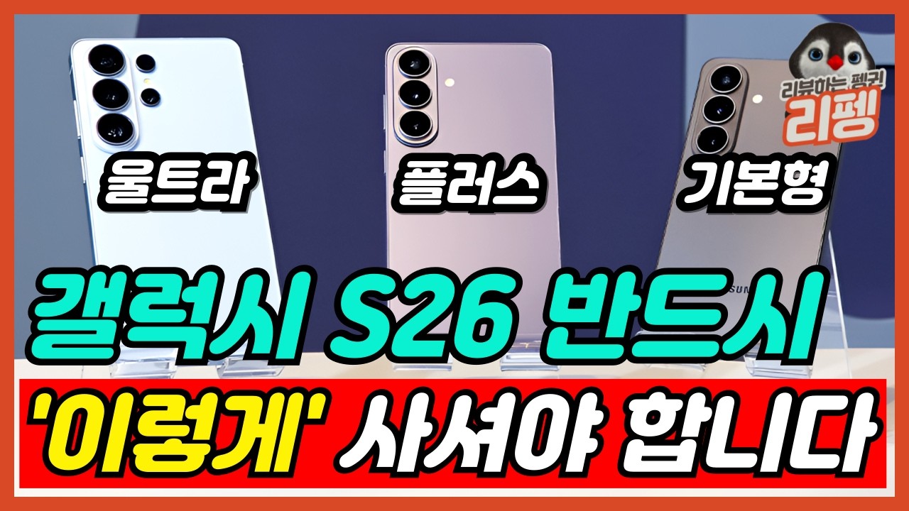 2026년 갤럭시 S26 대체 뭘 사야할까? 갤럭시S26 추천 구매가이드 라인업 총정리 장점과 단점 비교 추천 [갤럭시s26, 삼성, galaxy s26]