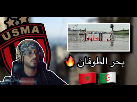 Mouh Milano Bahre Tofane موح ميلانو بحر الطوفان Usma REACTION