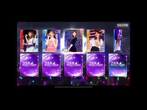 乃木坂リズムフェスティバル_期間限定ガチャ30連