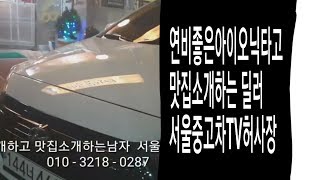 자동차와맛집소개하는 서울중고차TV허사장 #현대아이오닉#하이브리드#성북구맛집#성북구중고차#안암동맛집#안암동중고차#서울중고차#장안평중고차#장안동중고차#장한평중고차#중고차구매상담