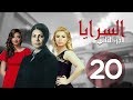 مسلسل السرايا - الحلقة العشرون   ـ الجزء الثاني  |Al Sarea Episode |20