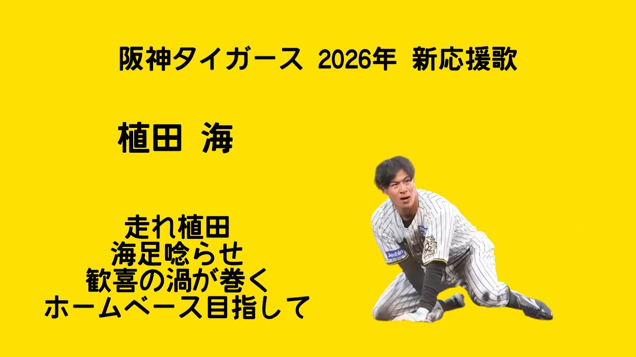 阪神タイガース 2026年 新応援歌メドレー