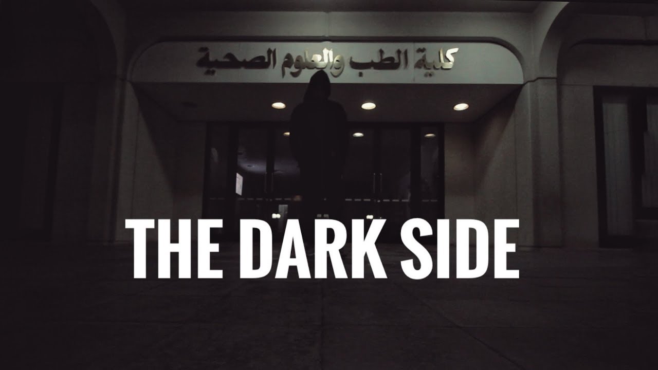 الجانب المظلم في كلية الطب؟