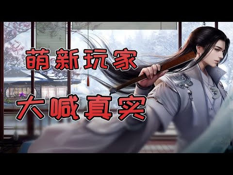 萌新玩家在一梦江湖最喜欢做的事情！看完大喊真实！