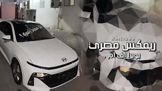 ريمكس مصري جديد  مش اقولك يسطا ايه انا زعلتك في حاجه ترند التيك توك مطلوب اكثر شي
