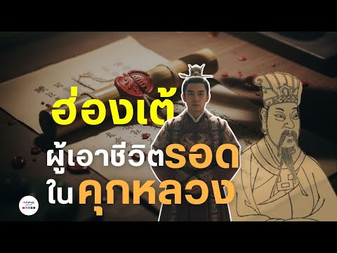 ฮ่องเต้ ผู้รอดชีวิตในคุกหลวง #ราชวงศ์ฮั่น #ประวัติศาสตร์จีน #ประวัติศาสตร์