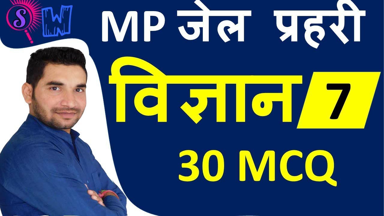 Science MCQ-7 for MP Jail prahari | MP Jail prahari science | important  science MCQ biology