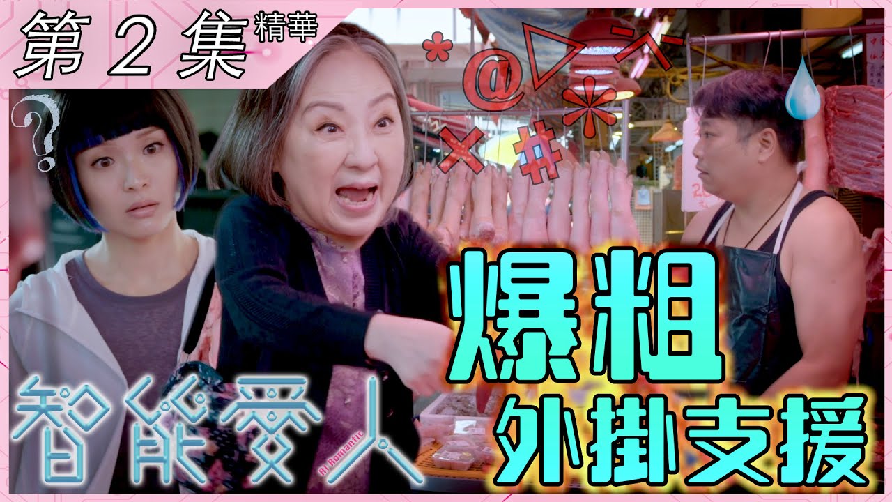 智能愛人 視后李佳芯超強喜感盡發揮ali爆粗鬧豬肉佬 我嘟你個嘟嘟 有片 香港經濟日報 Topick 娛樂 D