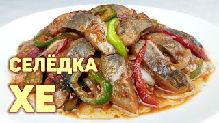 Вкусный и простой рецепт ХЕ ИЗ МАЛОСОЛЬНОЙ СЕЛЬДИ! Селёдка хе. КОРЕЙСКАЯ КУХНЯ Проще простого #152