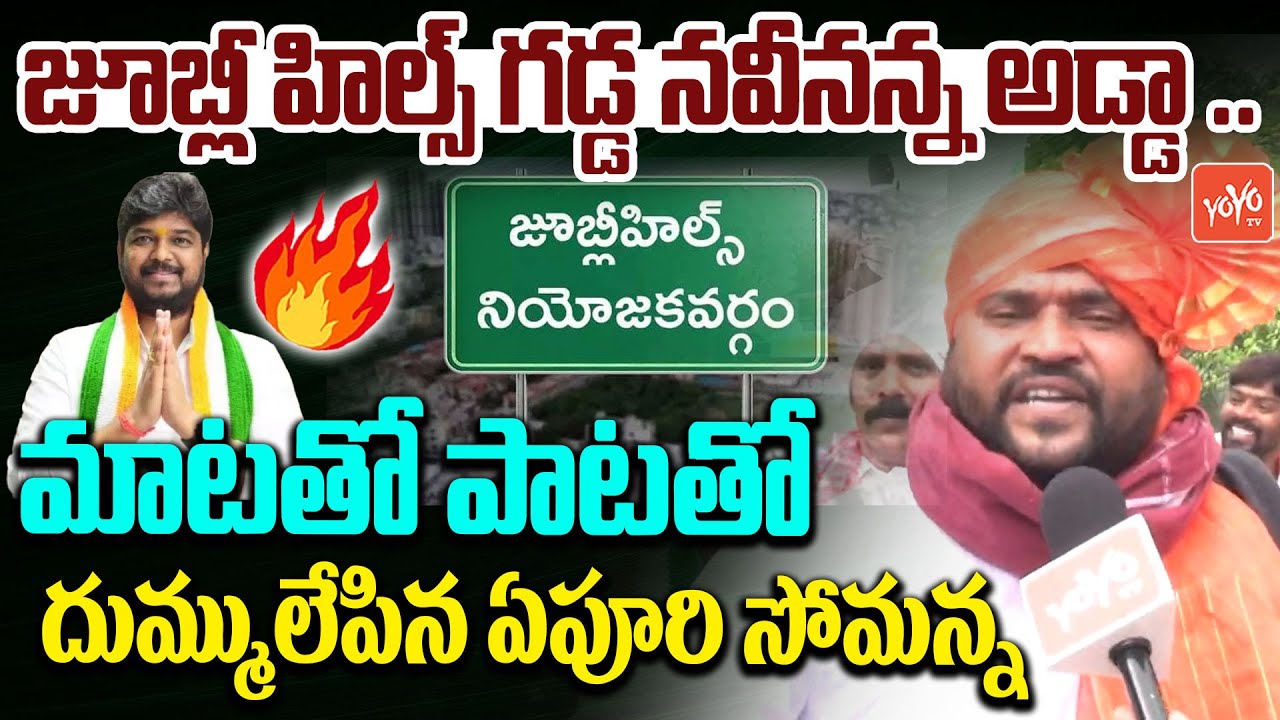 Epuri Somanna LIVE Song On Naveen Yadav | Jubilee Hills Byelection | Congress | CM Revanth | YOYOTV