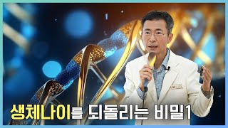 생체나이를 되돌리는 비밀 1