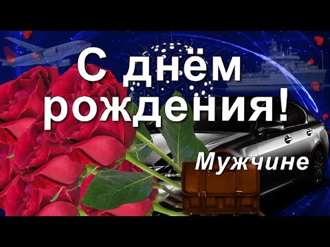 Поздравление Мужчине с Днём рождения! Самые лучшие пожелания!