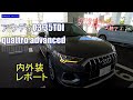 アウディQ3 35TDI quattro advanced 内外装レポート　クロノスグレー