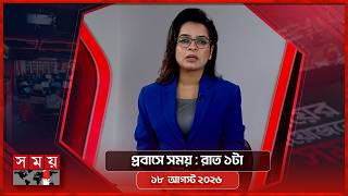 প্রবাসে সময় | রাত ১টা | ১৮ আগস্ট ২০২৬ | Somoy TV Bulletin 1am | Latest Bangladeshi News screenshot 2