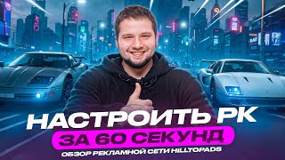 Обзор рекламной сети HilltopAds | PressAff