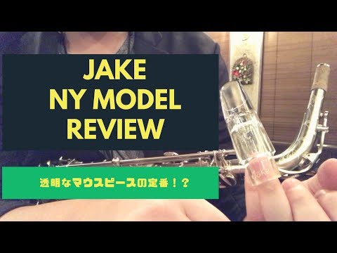 Jake NY Model】元祖透明マウスピース！？ジェイクニューヨークモデル
