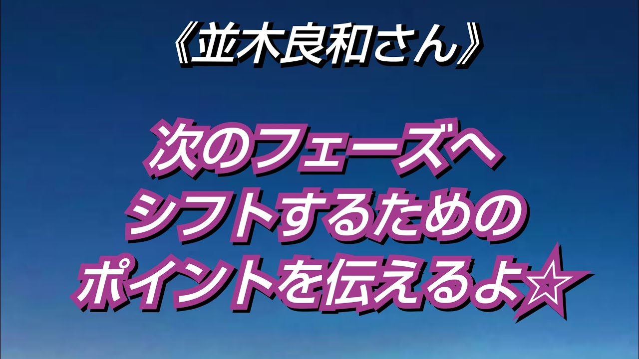 ※超必見※《並木良和さん》✨2026年以降の在り方✨