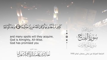 سورة الفتح || بصوت القارئ خالد بن محمد الرَّيَّاعي - من ليالي رمضان ١٤٤٦هـ