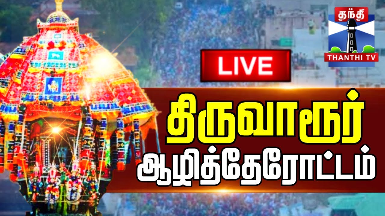 🔴LIVE : Thiruvarur Therottam Live | Thiruvarur Ther Thiruvizha 2025 | திருவாரூர் ஆழித்தேரோட்டம் 2025