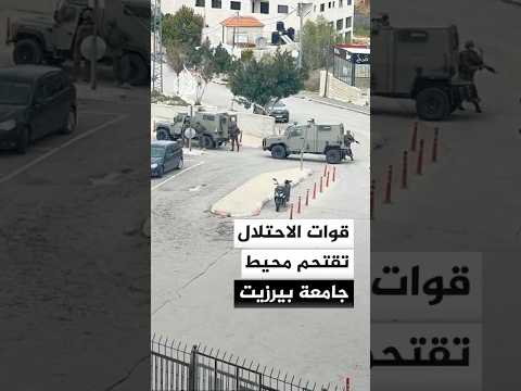 قوات الاحتلال الإسرائيلي تقتحم محيط جامعة بيرزيت شمالي رام الله