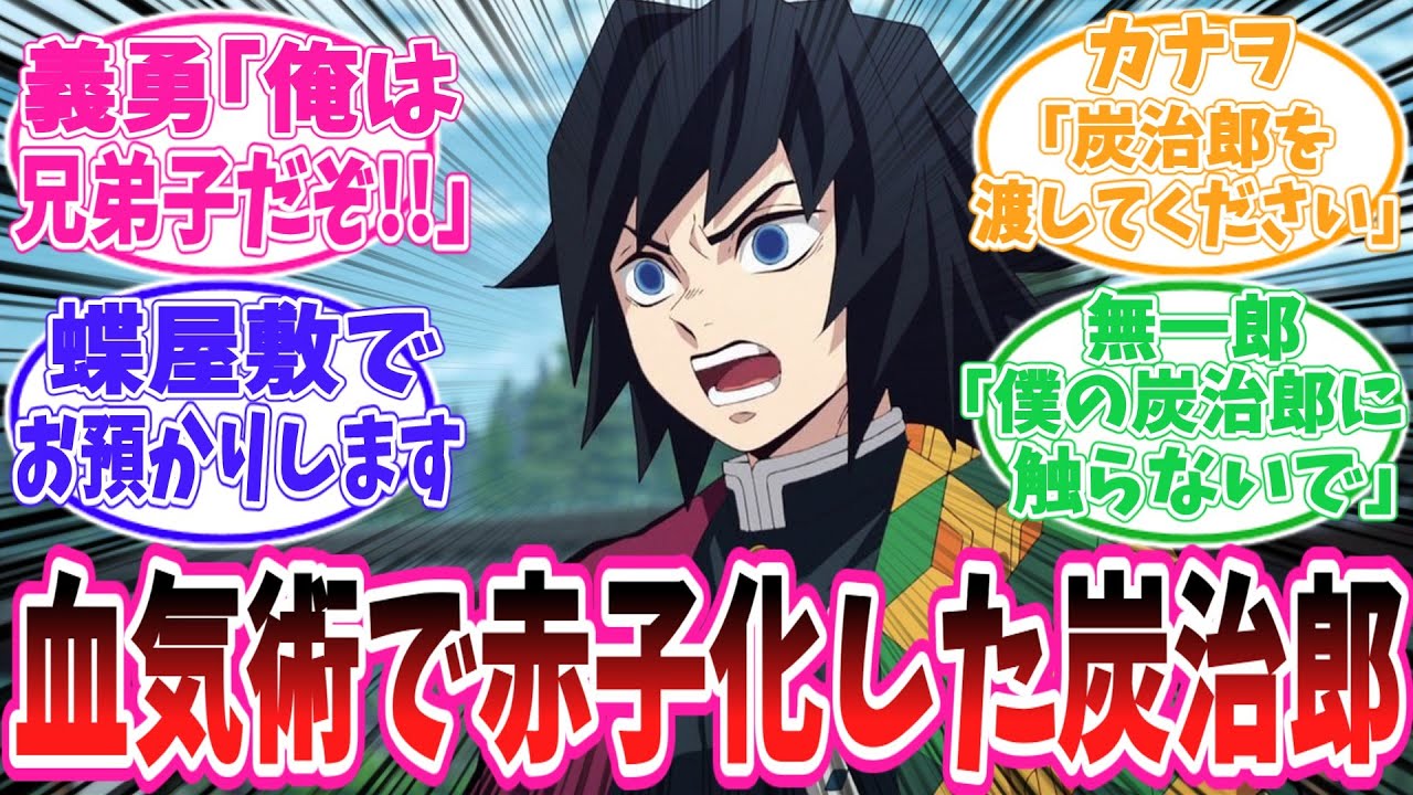 【鬼滅の刃】俺は兄弟子だぞ！！（ご都合血気術で赤子化した炭治郎を抱き締めながら）に対する読者の反応集【鬼滅の刃反応集】