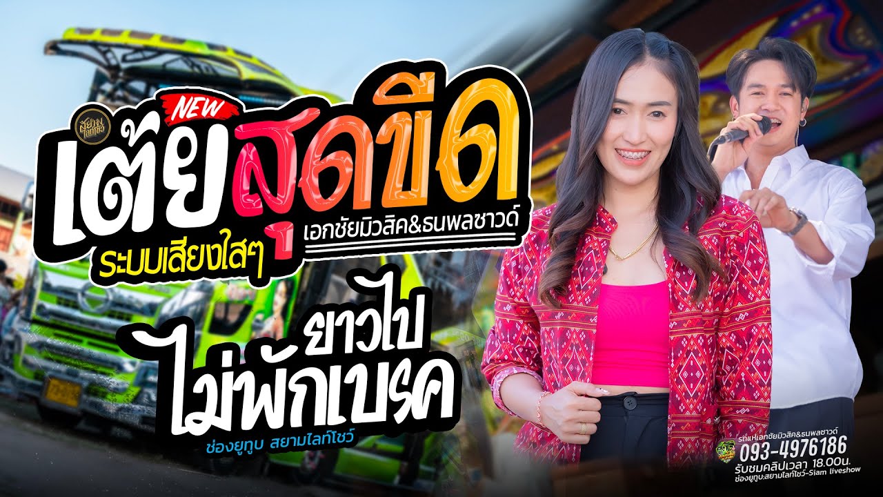 เต้ยชุดใหม่!! 🔴เสียงใสๆ ยาวไปแบบไม่พัก 🔥 รถแห่เอกชัยมิวสิค ธนพลซาวด์