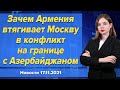 Зачем Армения втягивает Москву в конфликт на границе с Азербайджаном.  Новости 17 ноября