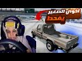 محاكي الحوادث | علمت اخوي الصغير الهجوله لا يفوتكم 😂