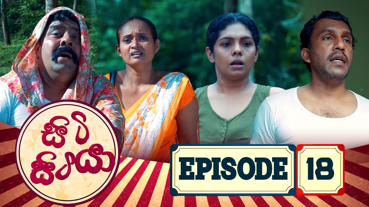 Siti Sitiya - සිටි සිටියා | Episode 18 | 2026-02-08