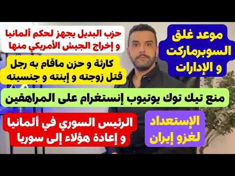 أخبار ألمانيا 🇩🇪 موعد غلق السوبرماركت و الادارات || من ترغب المانيا إعادتهم إلى سوريا 