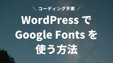 WordPress で Google Fonts を使う方法