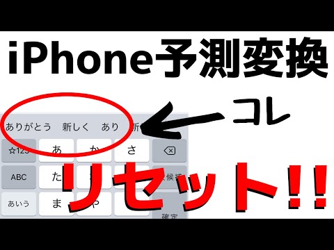 iPhone予測変換機能の履歴を消す・リセットする方法!オフにすることはできる?