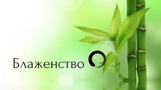 Блаженство - Звук хлопка одной ладони