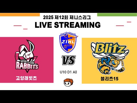 [제니스리그] 고양래빗츠 vs 블릿츠15⏐ 2025 . 9 . 22
