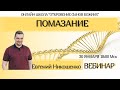 Помазание. Евгений Никошенко. Вебинар