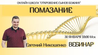 Помазание. Евгений Никошенко. Вебинар