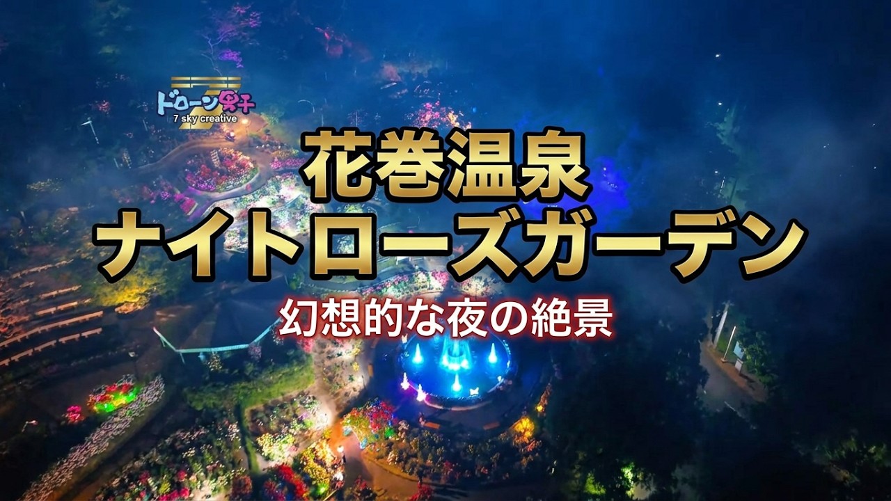 夜のバラ園が美しすぎる。花巻温泉ナイトローズガーデンの幻想的な光景