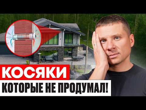 О чем я пожалел, построив себе дом! Важные советы из личного опыта