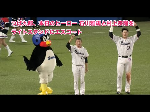 つば九郎、本日のヒーロー 石川雅規と村上宗隆をライトスタンドにエスコート