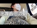 【出産直前の朝の様子】前駆陣痛か本陣痛なのか分からない…【経産婦】