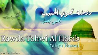 Miniatura del video "Yahya Bassal - Rawda Tahwi Al Habib [Official Audio] يحيى بصل - روضة تحوي الحبيب"