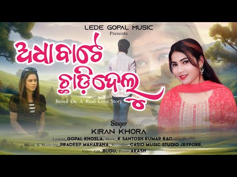 Adha Bate Chhadi Delu | Kiran Khora | Koraputia Song | Desia Song | Desia Song 2024 | Lede Kiran