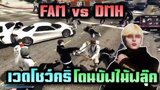 เวดโชว์คริ โดนบัฟไม้ฟลุ๊ค FAM vs DMH