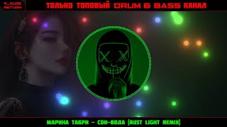Марина Табри - Сон-вода (Rust Light Remix)